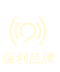 保利品牌