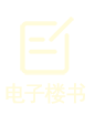 电子楼书