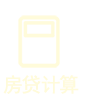 房贷计算