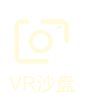 VR沙盘