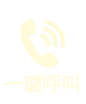 一键呼叫