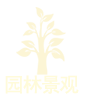 园林景观