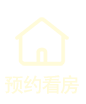 预约看房